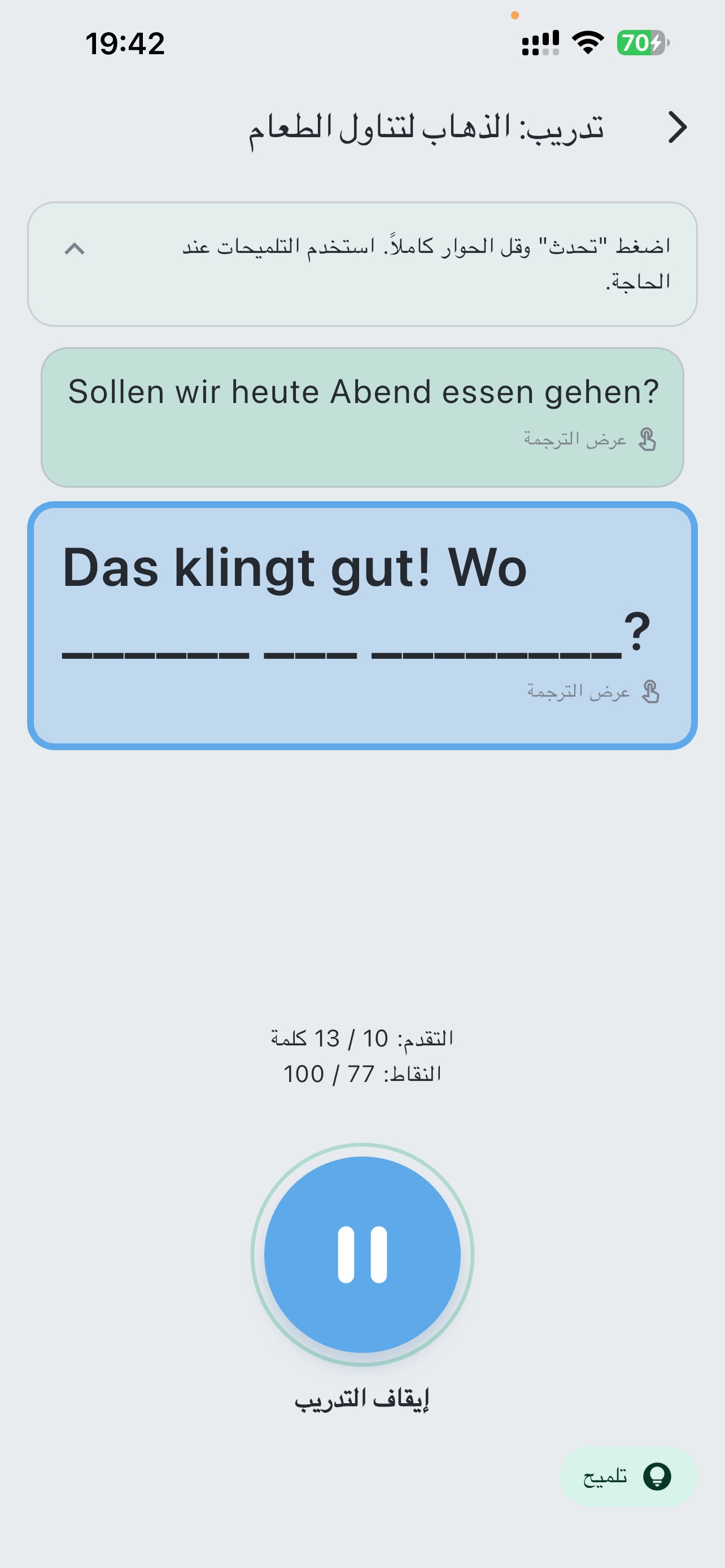 تمرين استرجاع نشط لحوار كامل في LaVerba مع كلمات مخفية ونتيجة للتقدم وتلميح اختياري