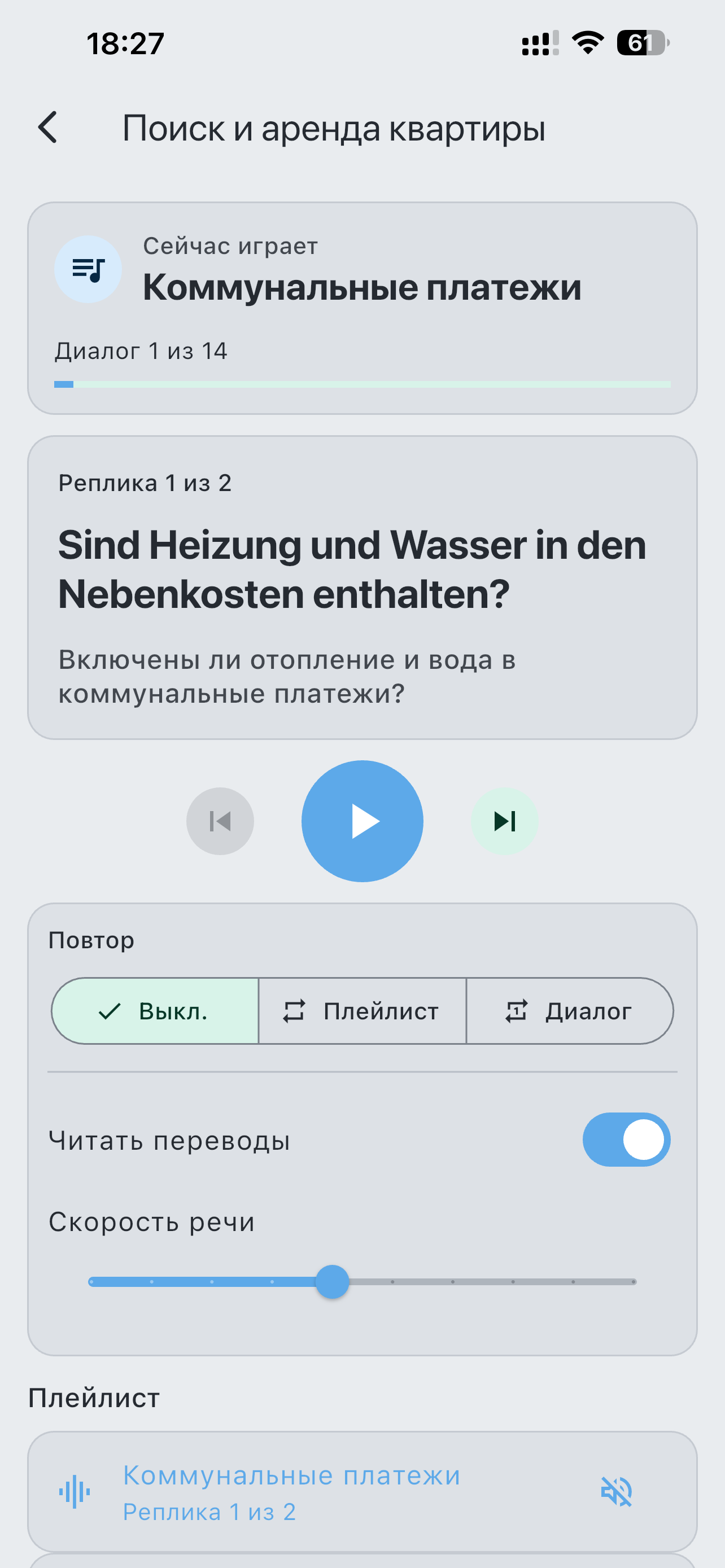 Проигрыватель диалогов LaVerba с плейлистом, повтором, переводом и настройкой скорости речи